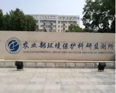 綠色發(fā)展，守護(hù)凈土 農(nóng)業(yè)農(nóng)村部環(huán)境保護(hù)科研監(jiān)測所推免生招生公告