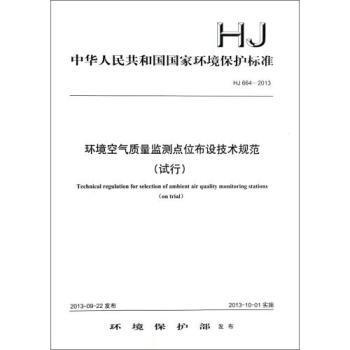 環(huán)境空氣質(zhì)量監(jiān)測點(diǎn)位布設(shè)技術(shù)規(guī)范(試行HJ664-2013)/中華人民共和國國家環(huán)境保護(hù)標(biāo)【圖片 價(jià)格 品牌 報(bào)價(jià)】-京東