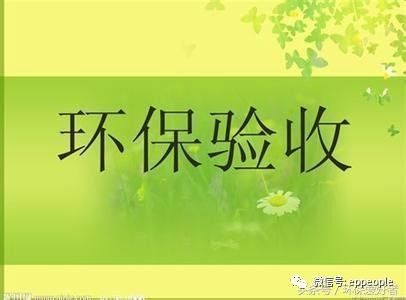 含油漆機(jī)加工項(xiàng)目的環(huán)保驗(yàn)收與監(jiān)測全流程指南